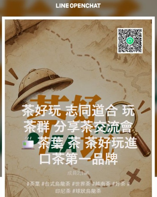 茶好玩 LINE 玩茶群組
